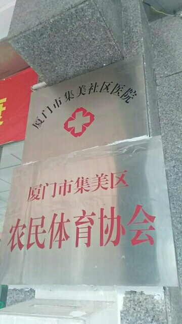 厦门市集美社区医院(集源路店)