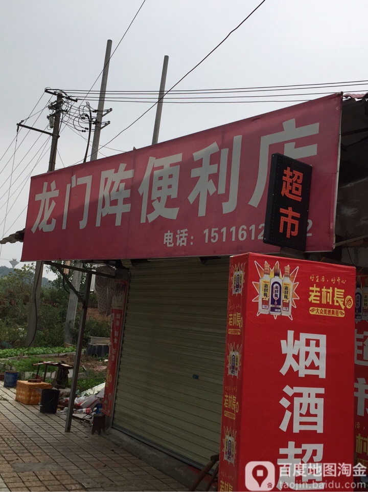 龙门镇便利店