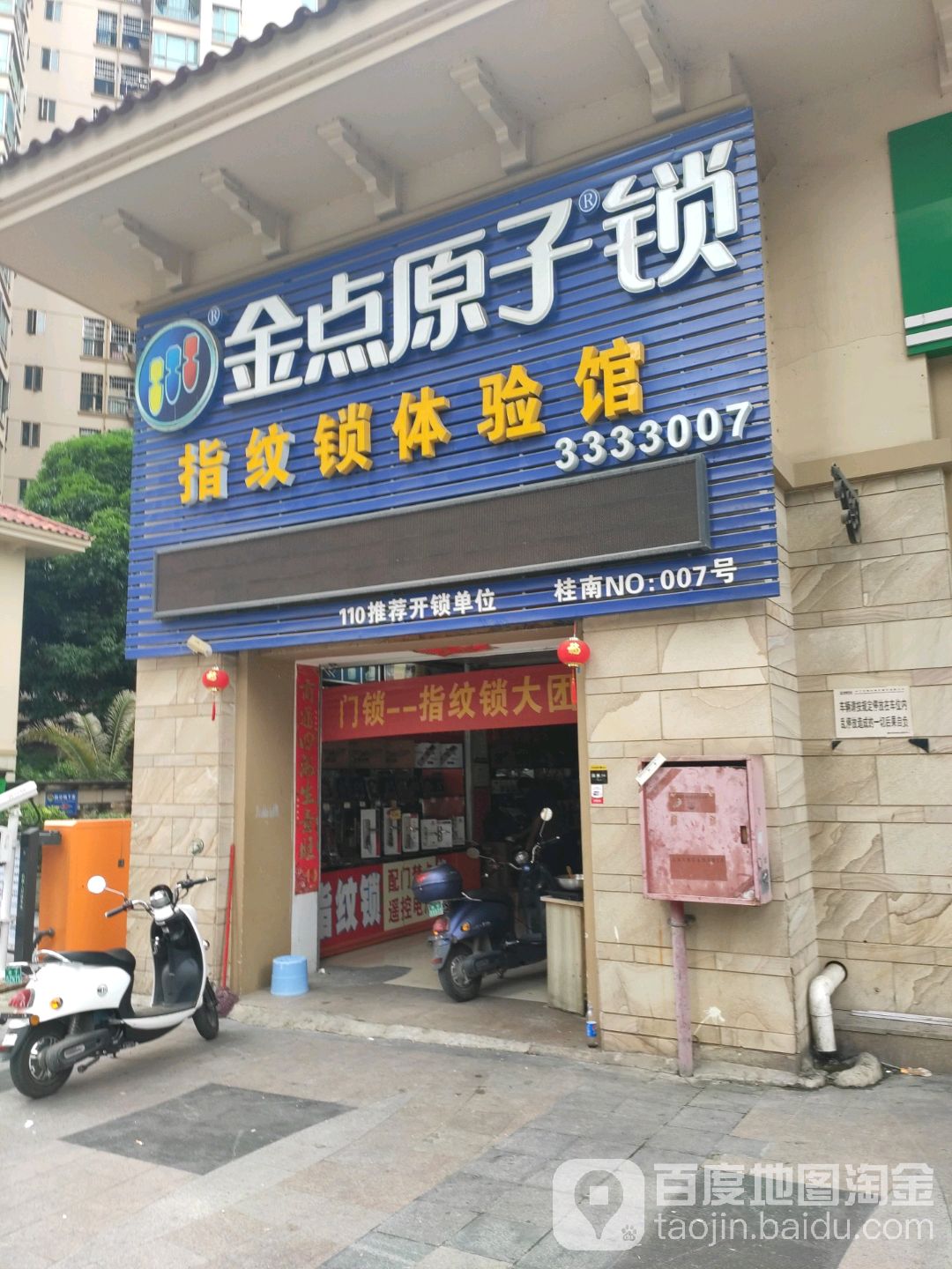 金点原子锁(瀚林店)