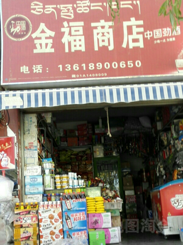 金氟商店(江冲路店)