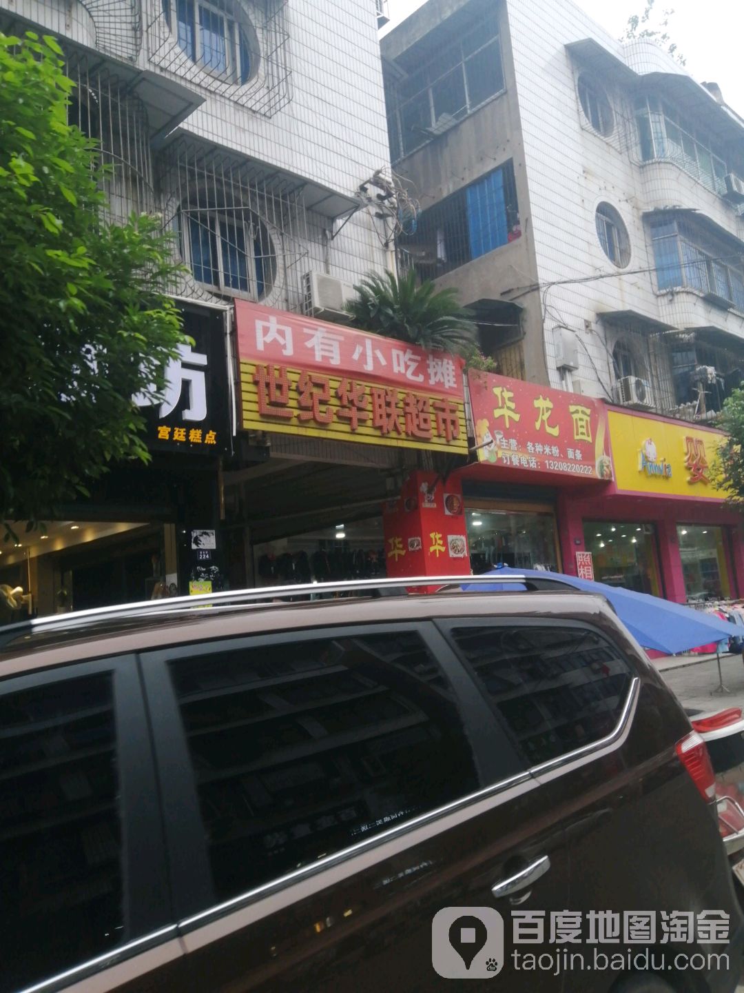 华联大超市(兴业街店)