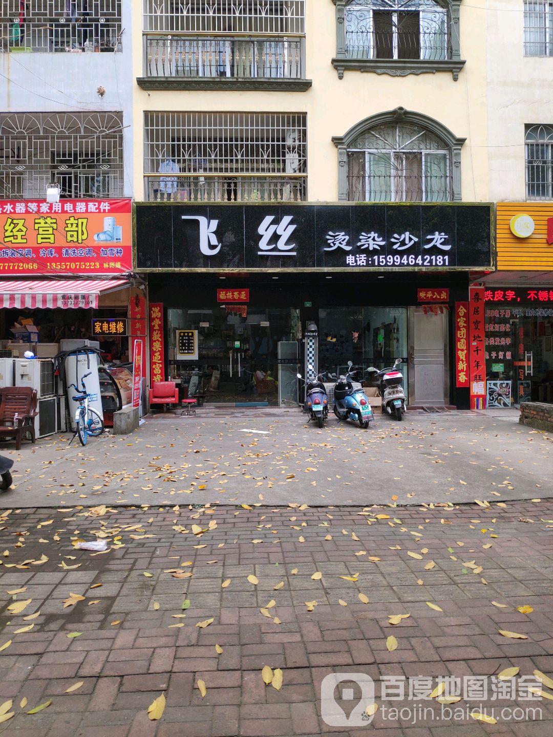 飞丝烫染沙龙(金穗街店)