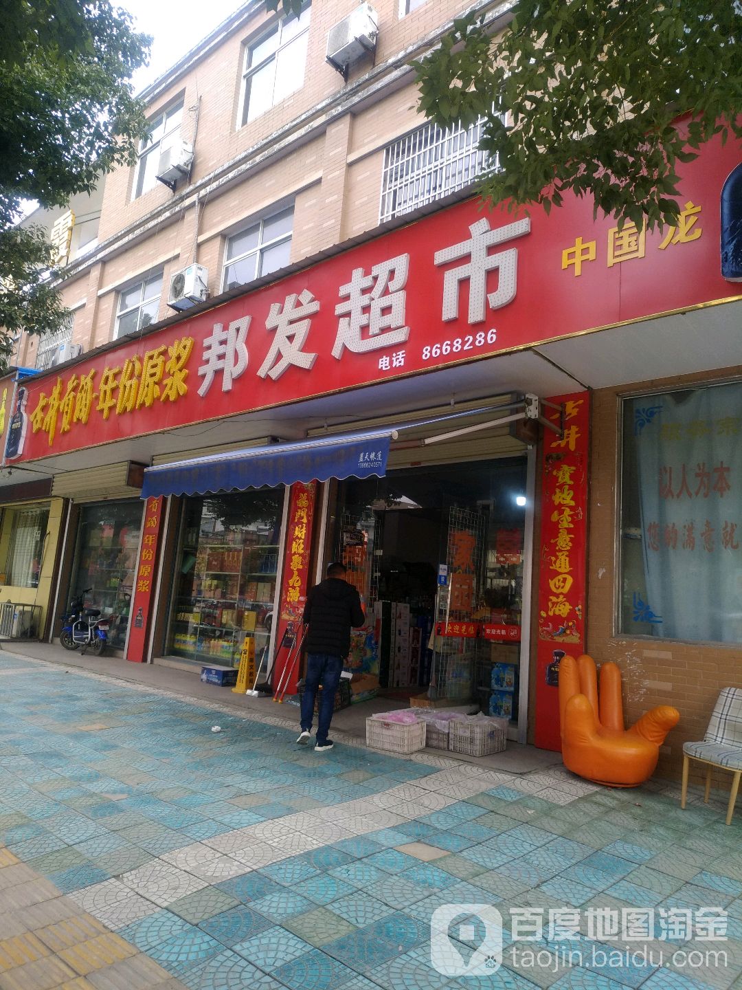 邦发超市