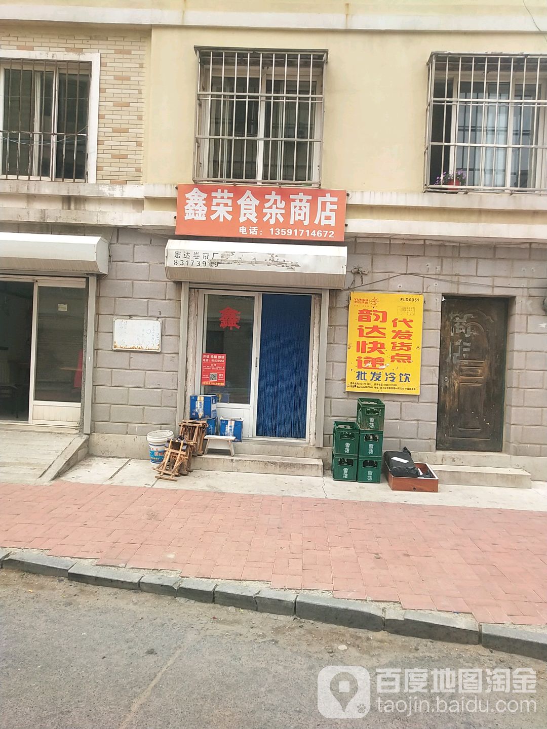 鑫荣食杂商店