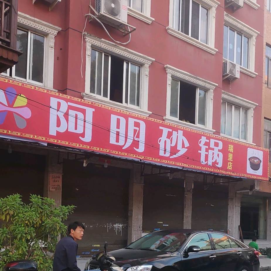阿明砂锅武(瑞里店)