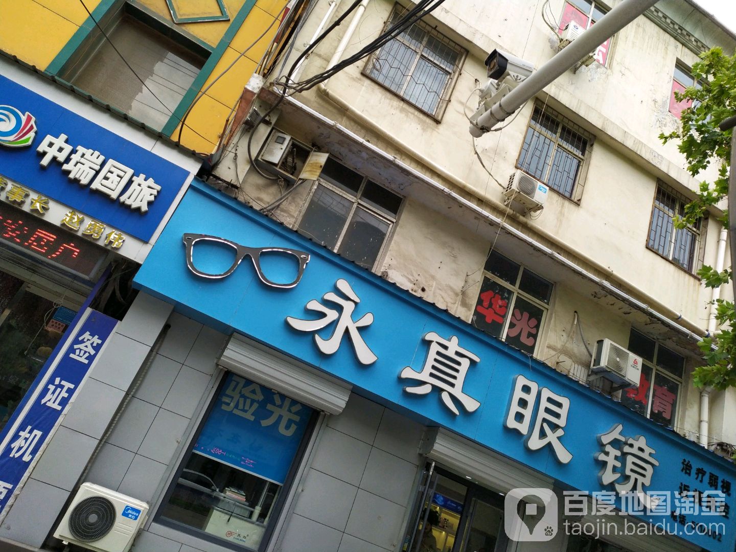 永真眼镜(滏阳东路店)