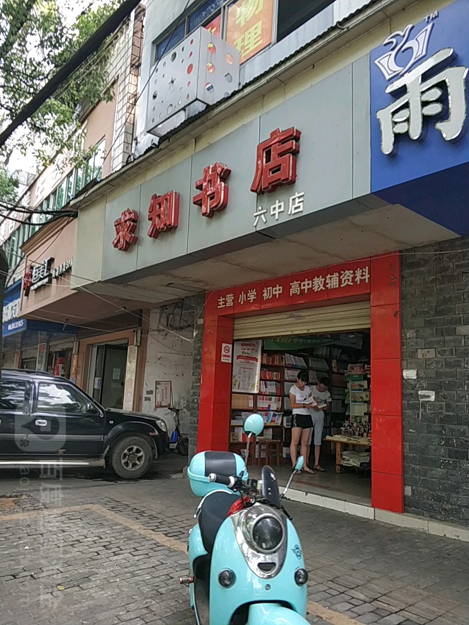 到求知书店(六中店)