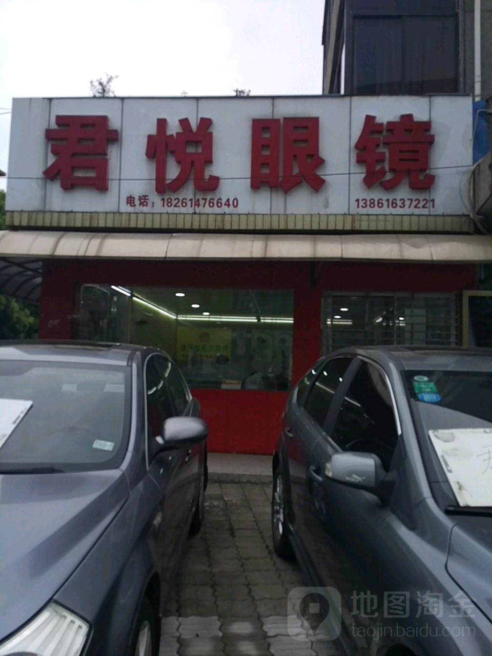 君锐眼镜(文政路店)
