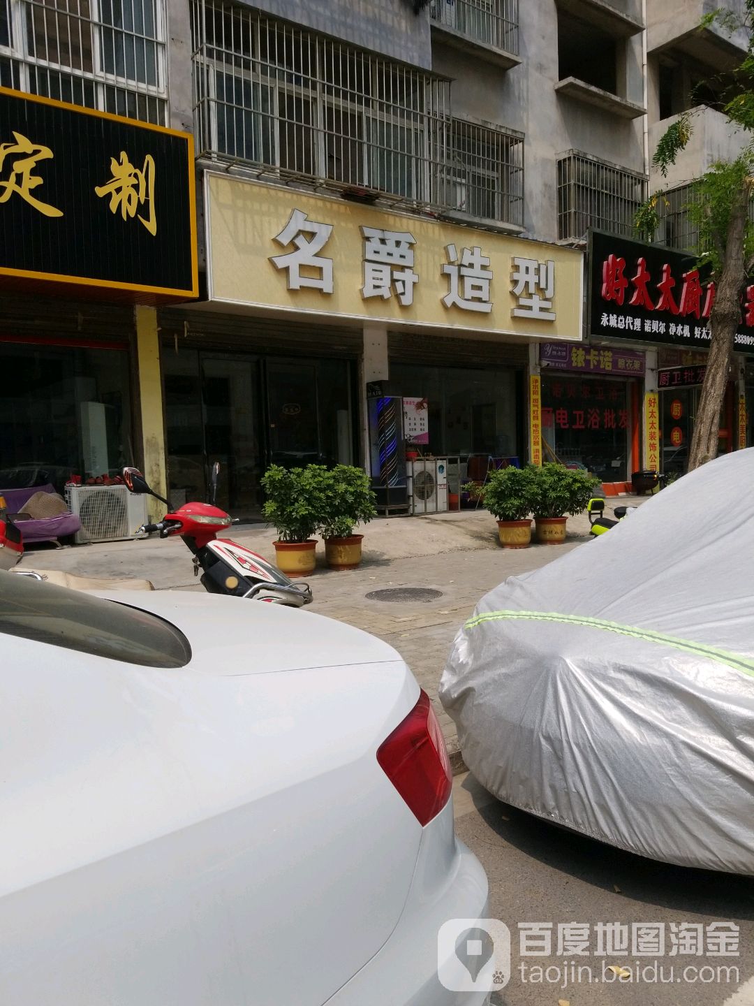 名爵造型(花园路店)