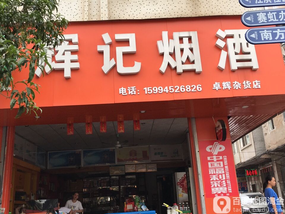 辉记烟酒