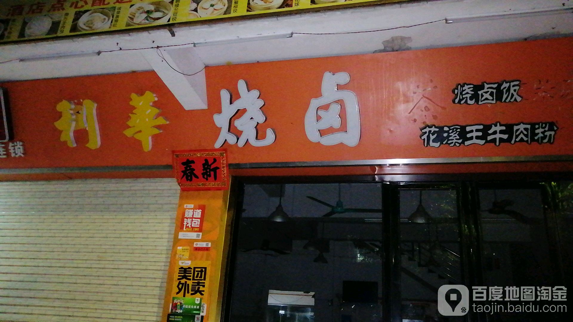 利华烧卤(玉柴店)