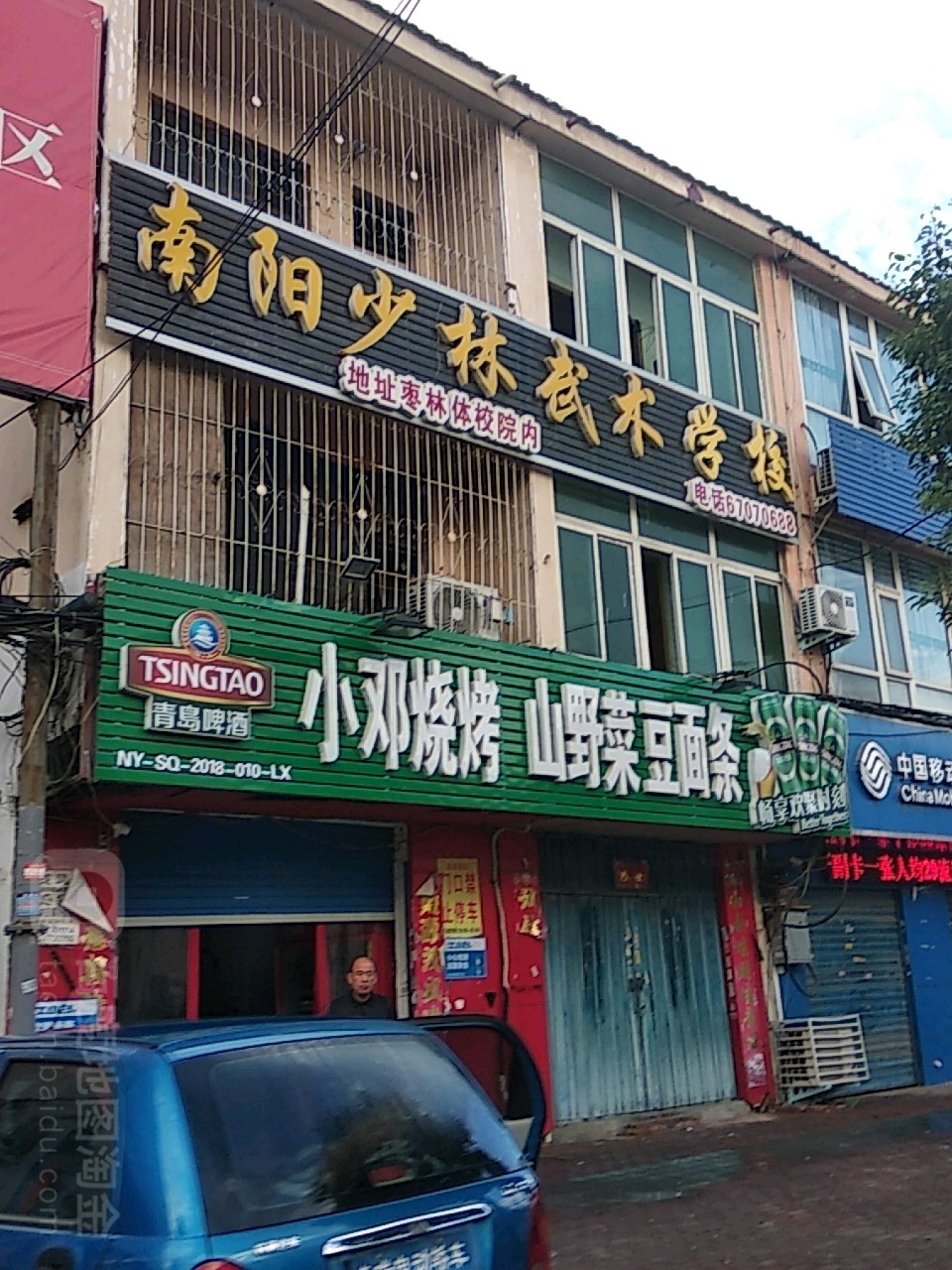 小邓烧烤山野菜豆面条(嵩山路店)