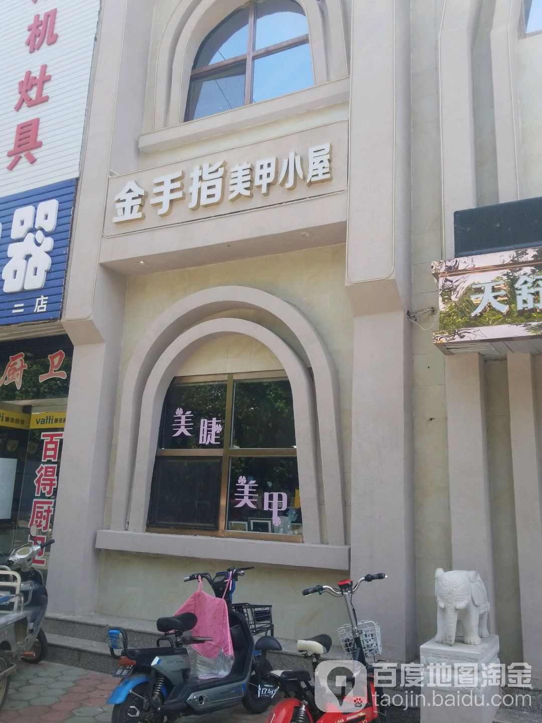 金手指美甲小屋(平安大街店)