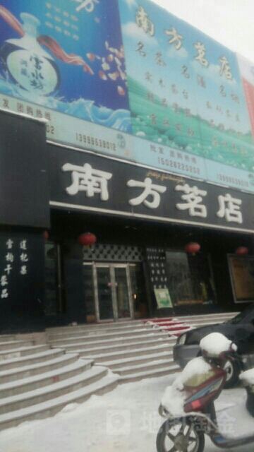 南方茗店