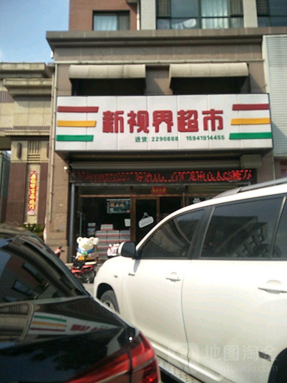 新视界超市