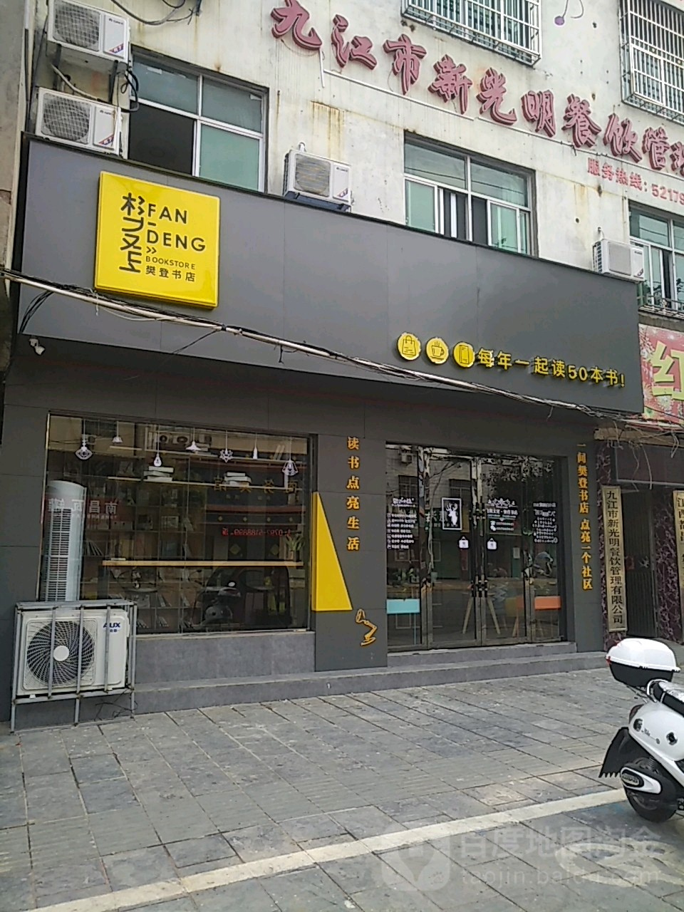 樊登读书(东风大道店)