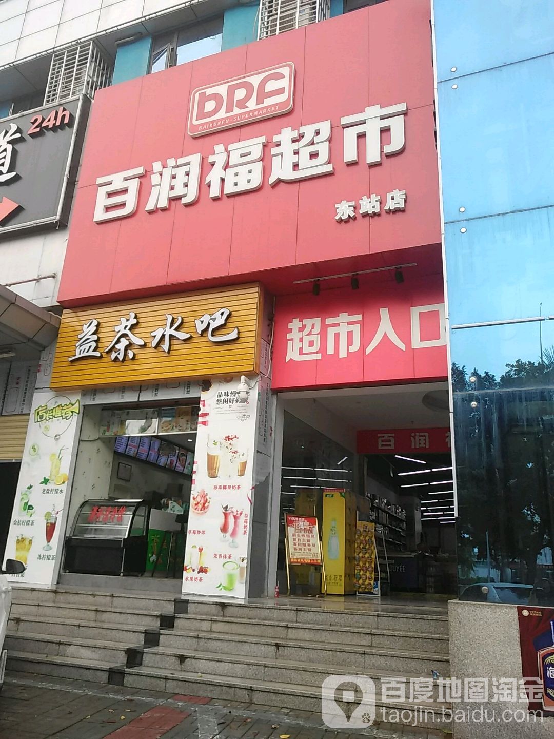 百润福超市(东站店)