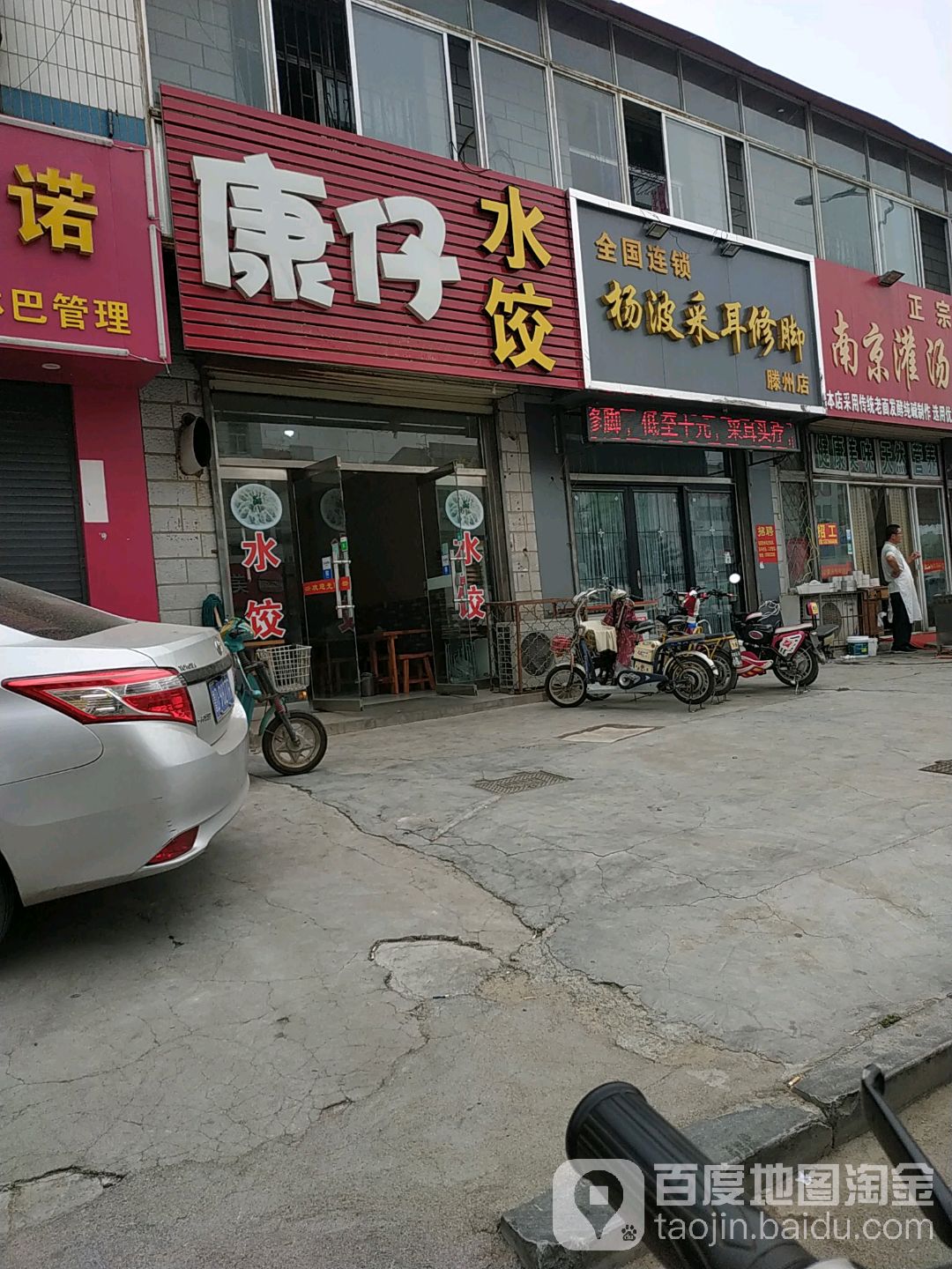 杨波采尔修脚(滕州店)