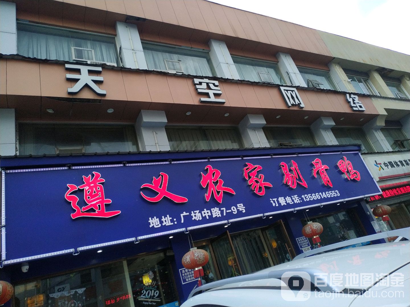 天空网络(广场中路店)