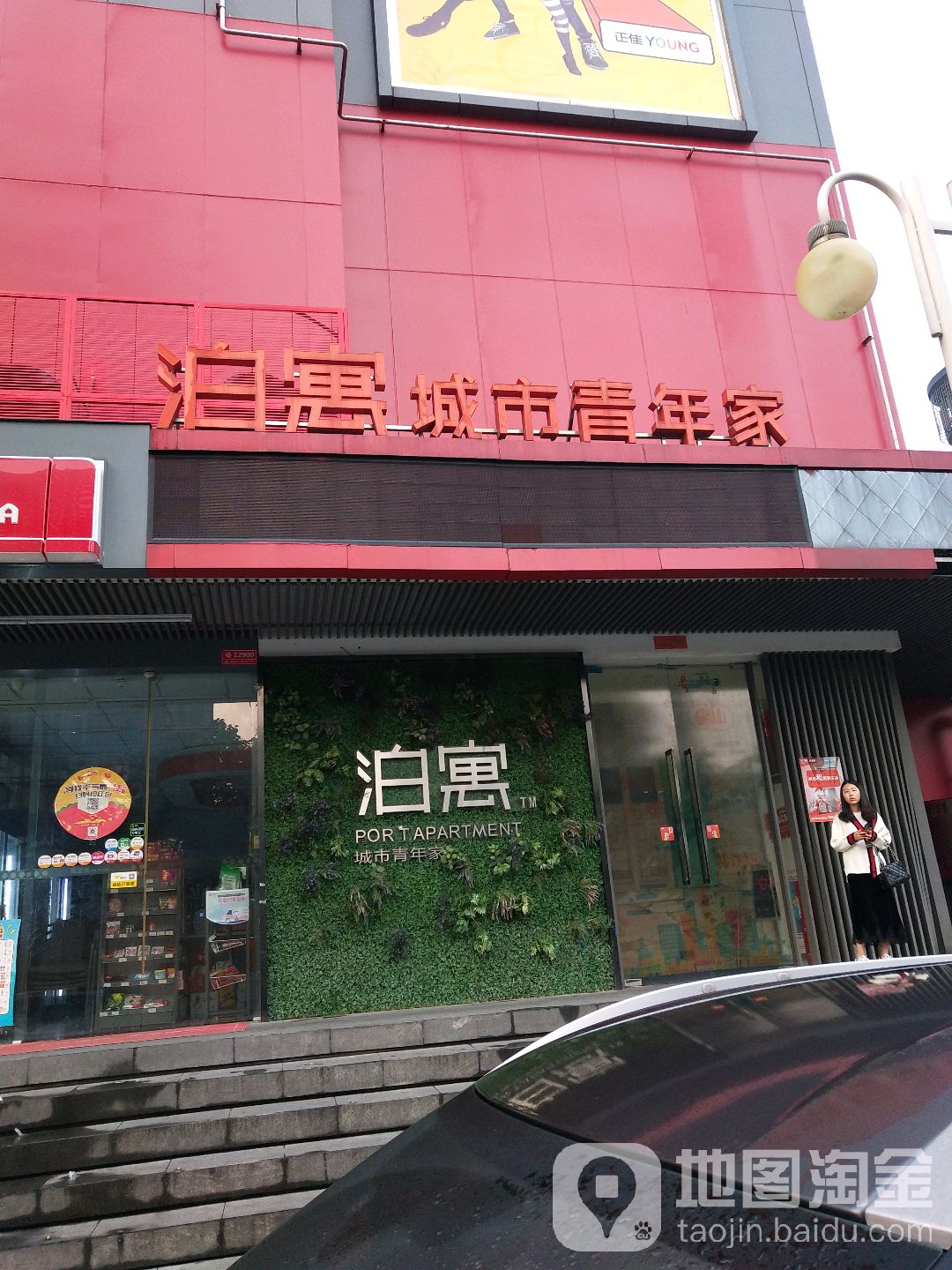 泊寓城市青年之家(祖庙店)