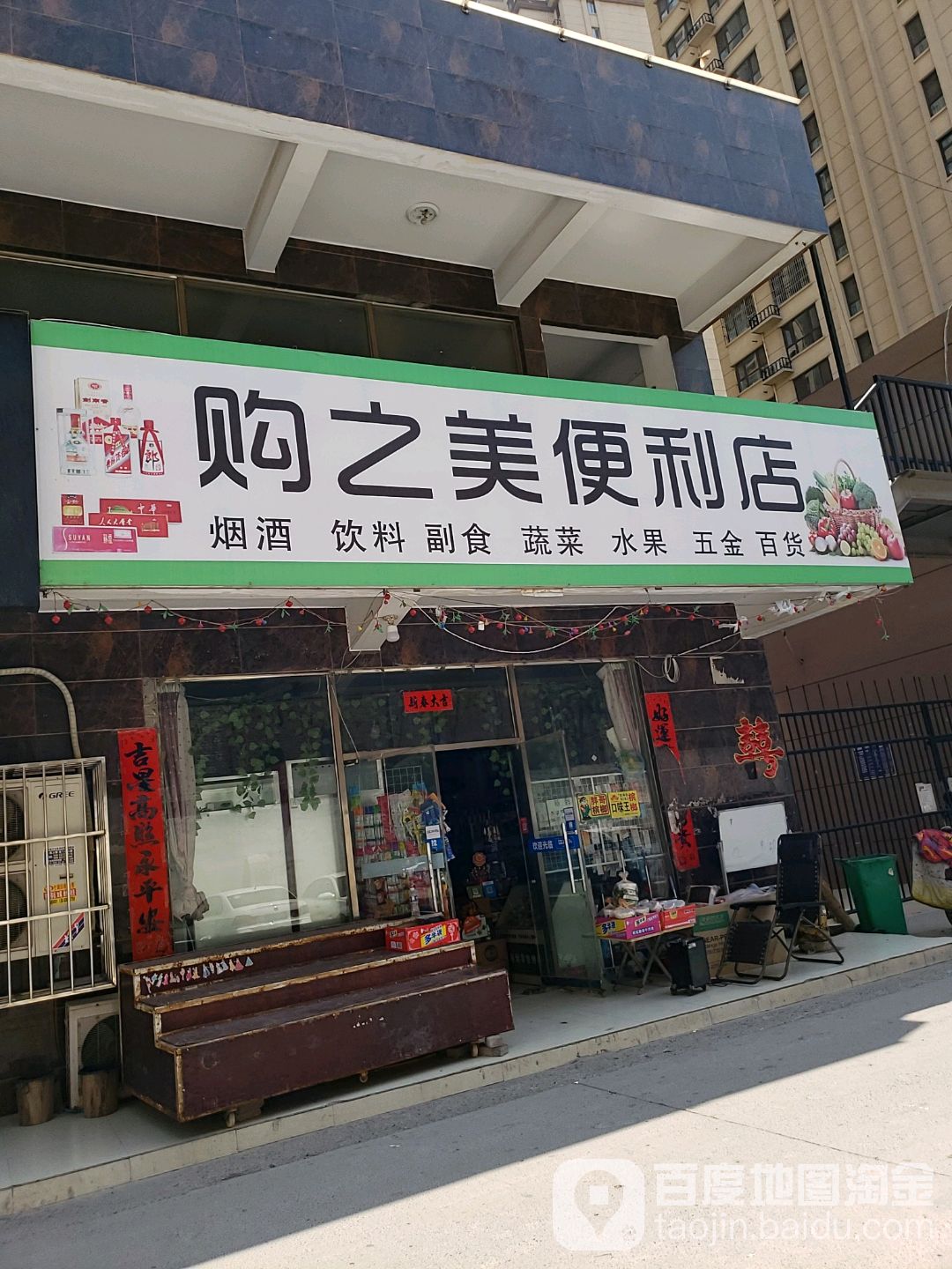 购之美便利店
