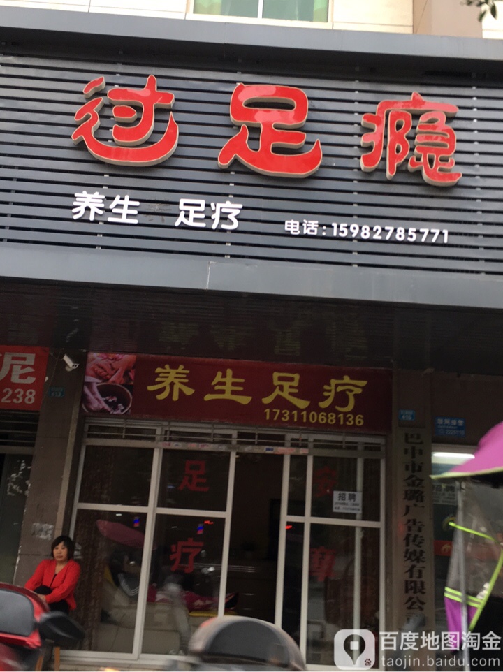 过足瘾(望王路东段店)