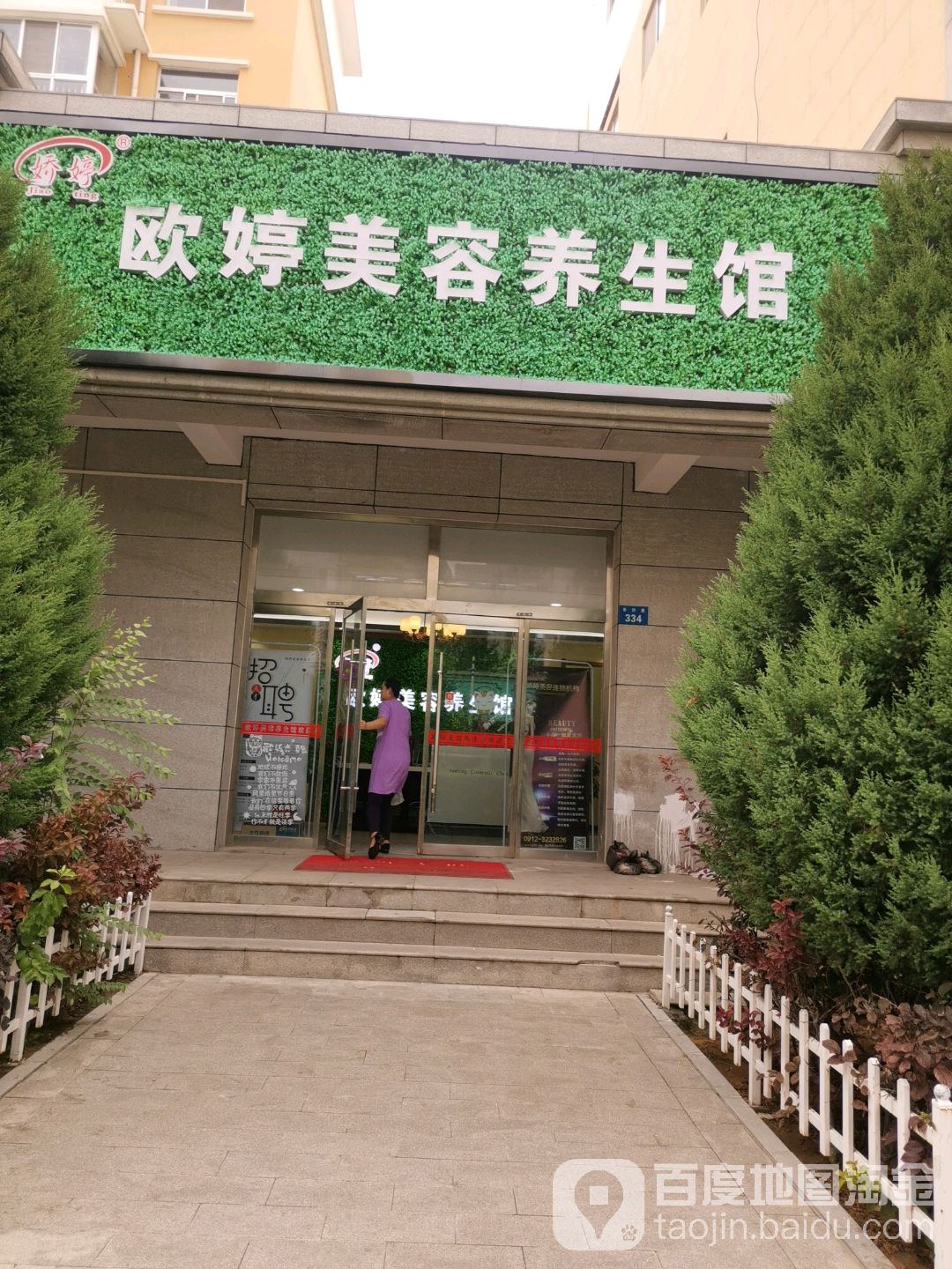 欧婷尊容养生馆(娇婷东沙店)