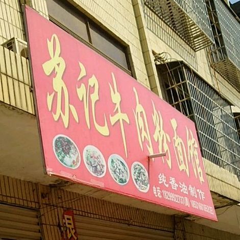 苏式牛肉粉面馆