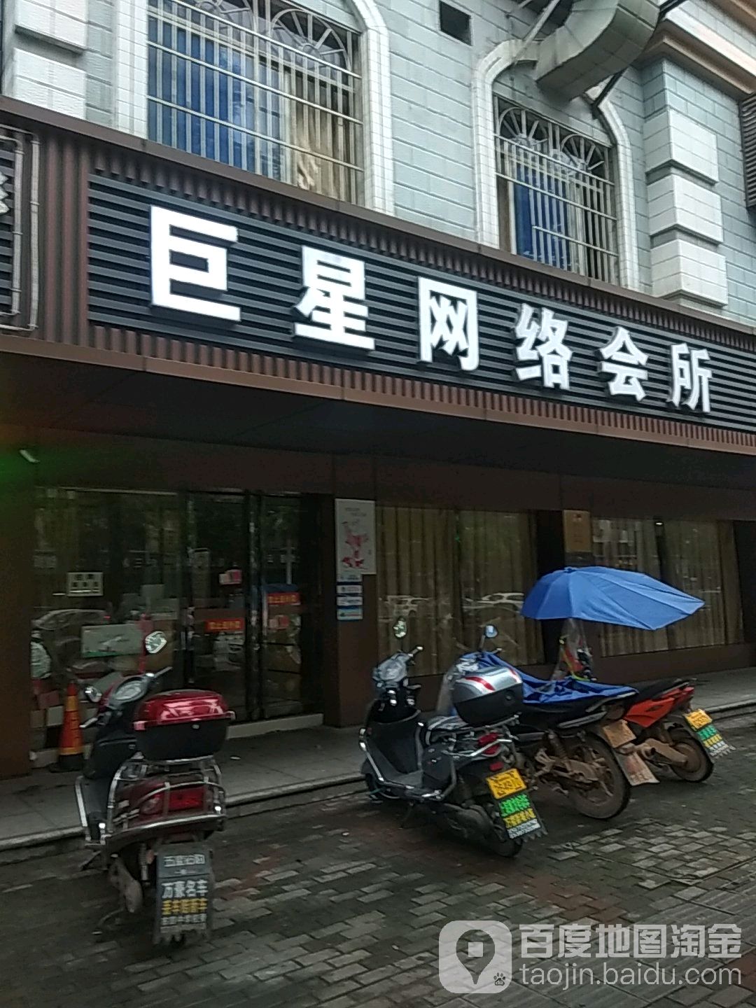 巨星网络会所(韶山东路店)