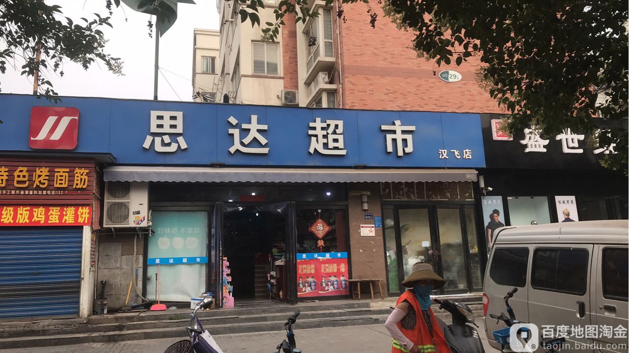 思达超市(汉飞店)