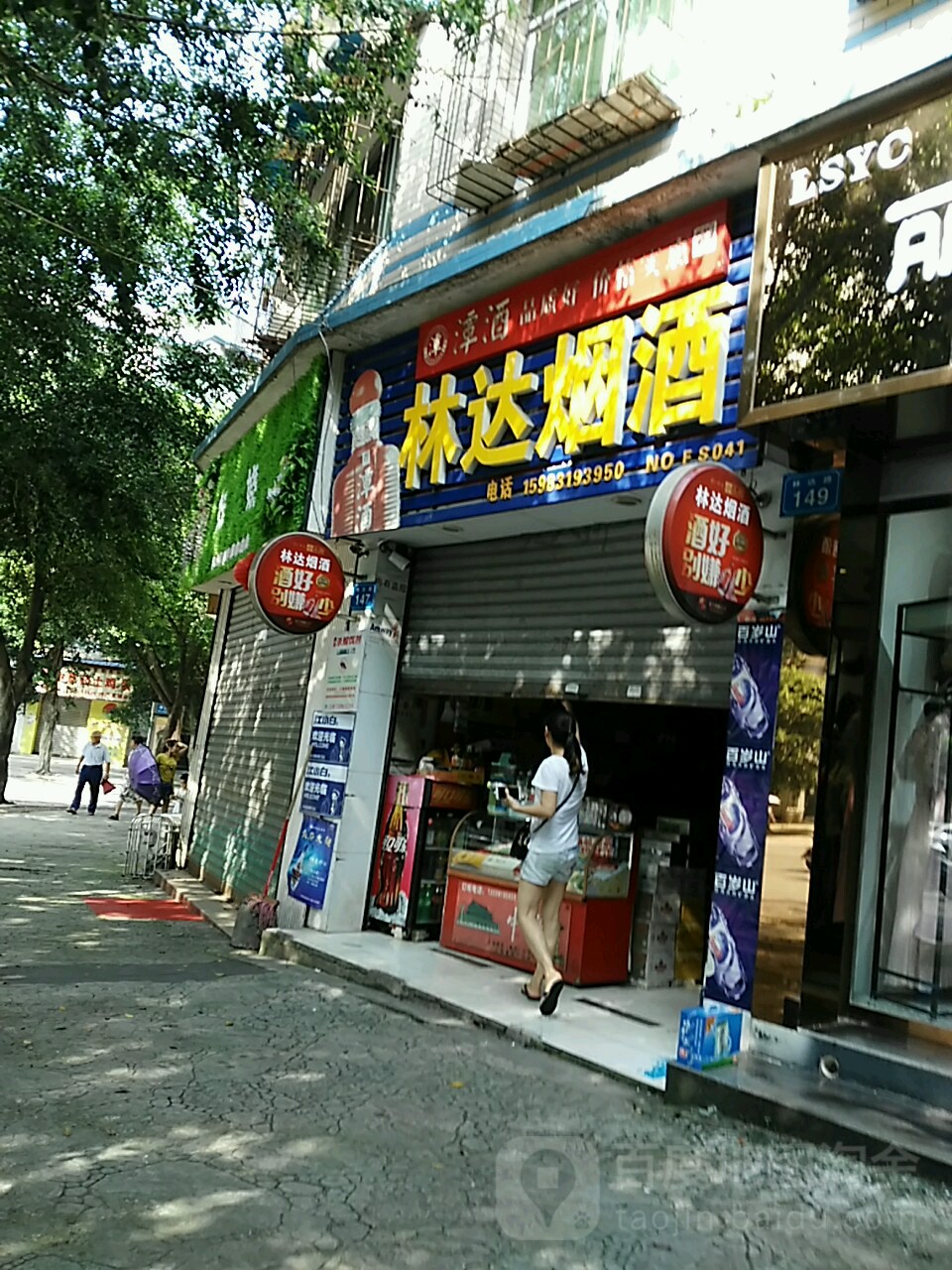 林达烟酒