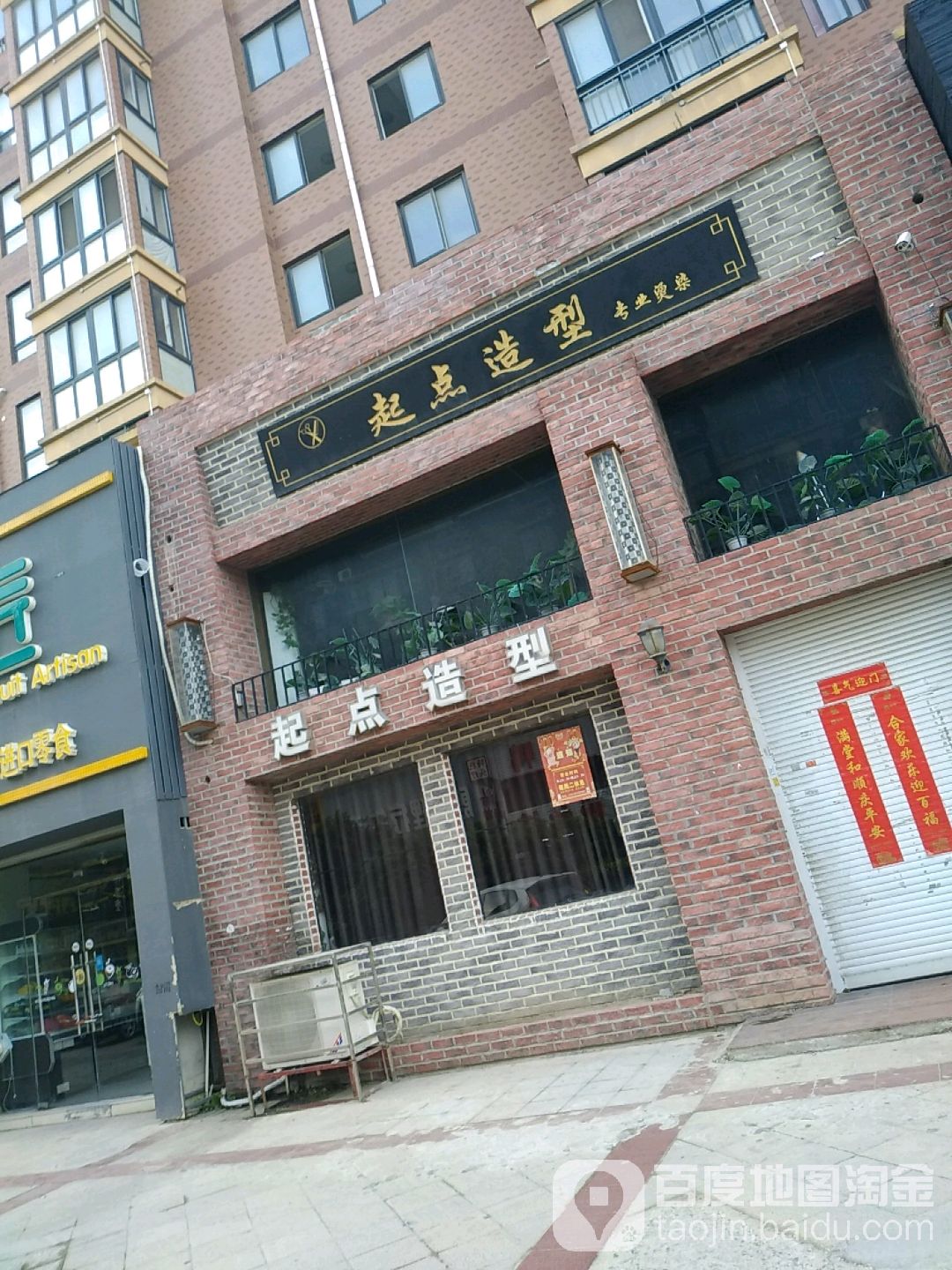 起点染烫形象公社(达阳路店)