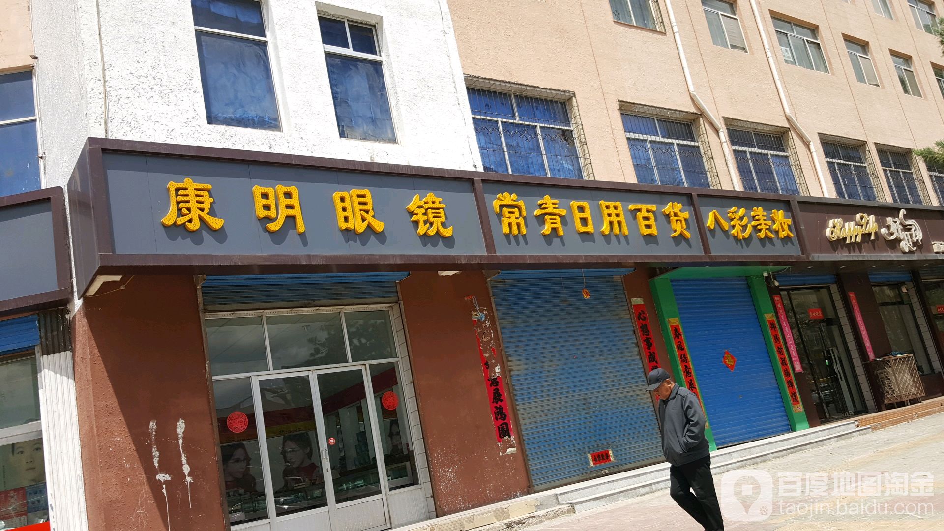 康民眼镜(坪邑东街店)