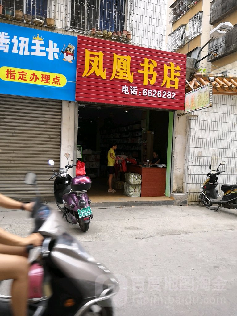 凤凰书店(教育路店)