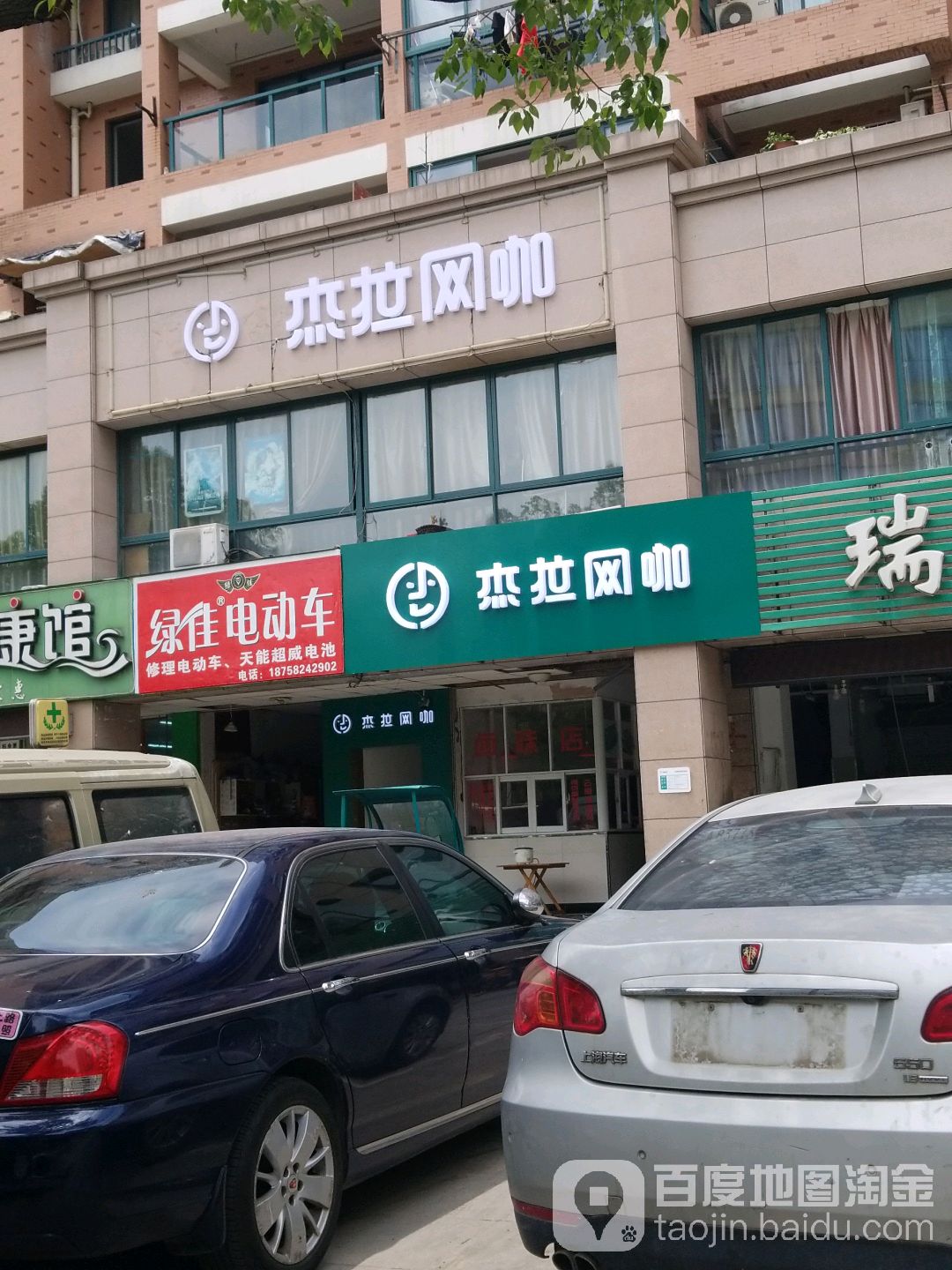 杰网咖(太平家园店)