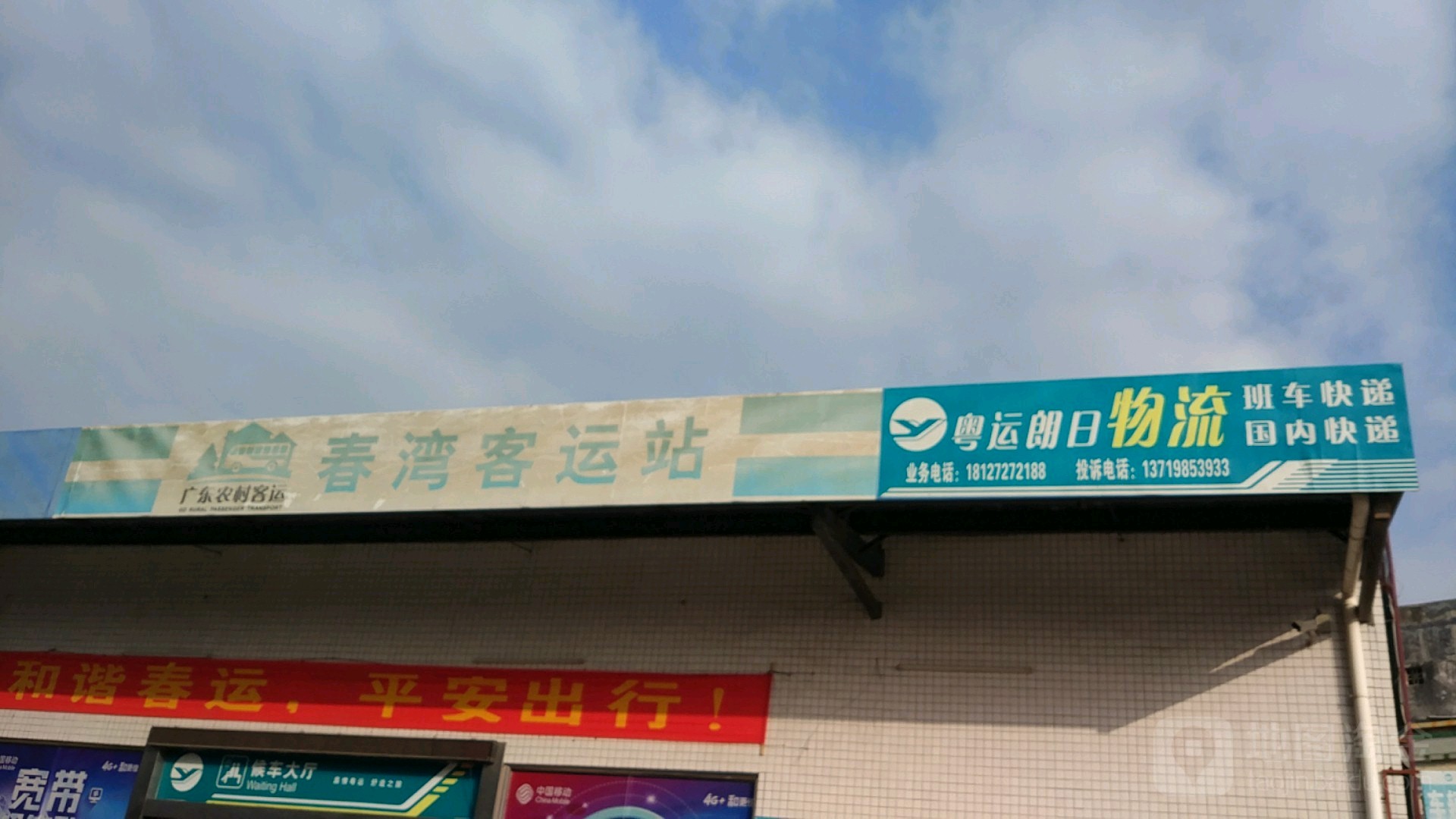 阳春春湾汽车站