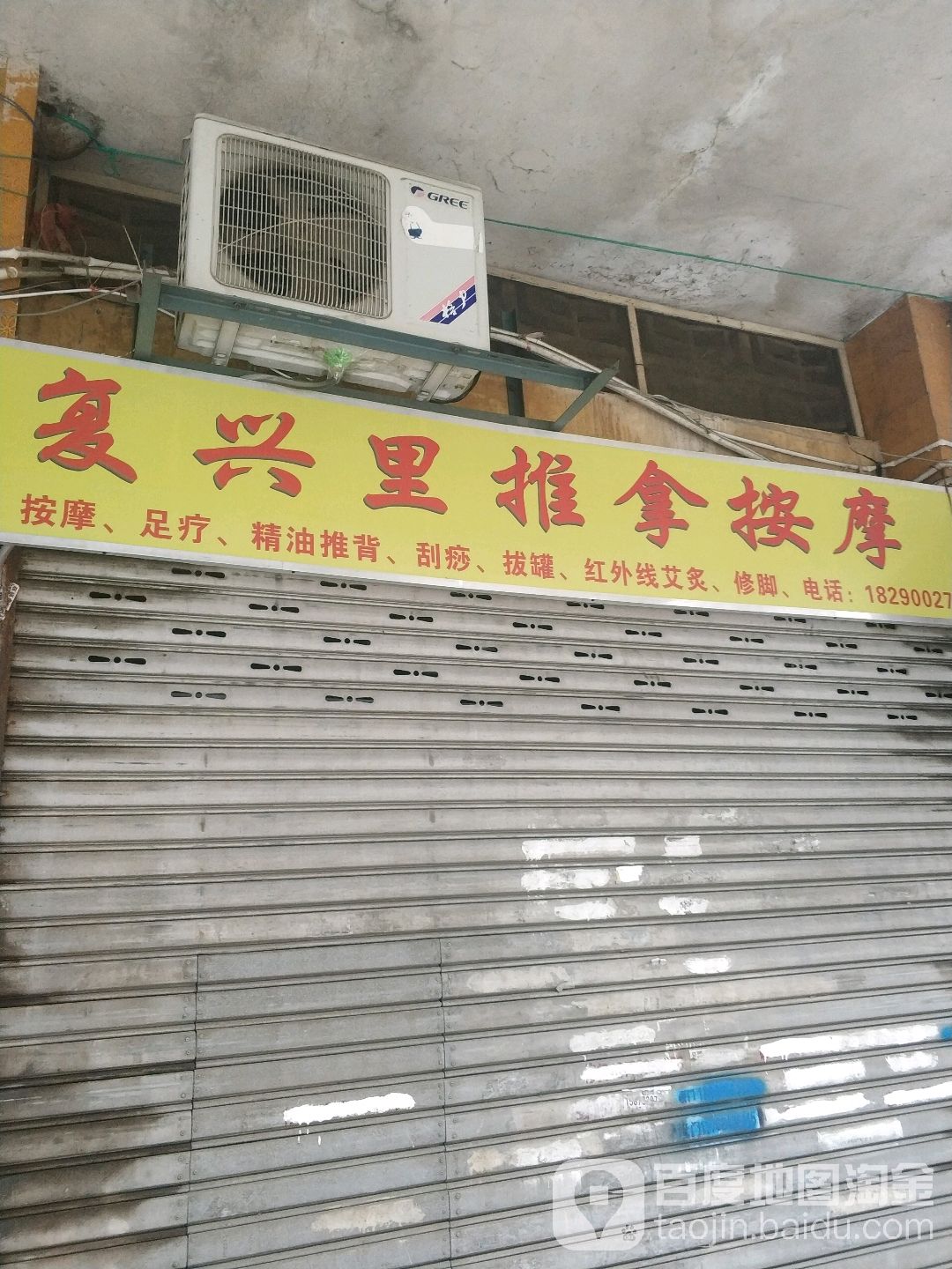 复兴里推拿按摩