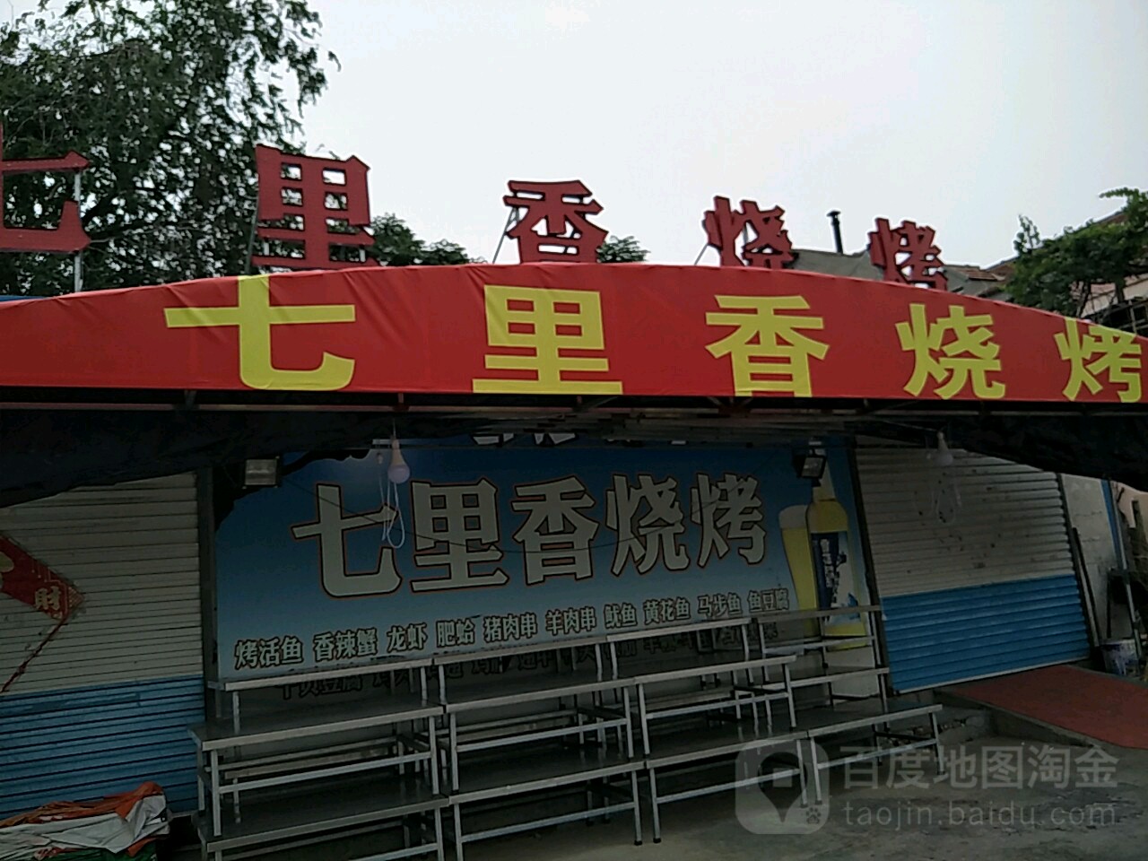七理香烧烤(国泰路店)