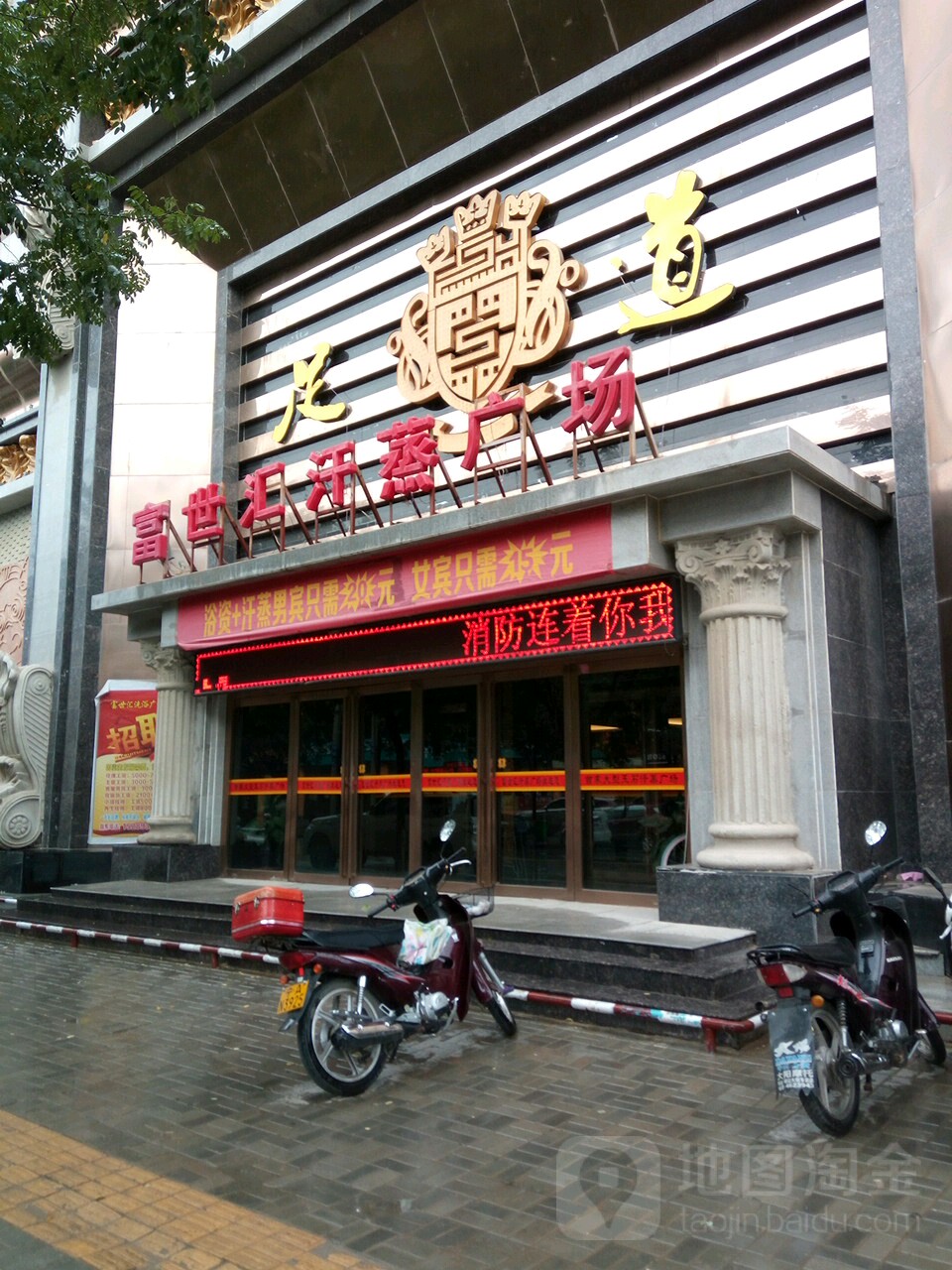 富世汇汗蒸广场