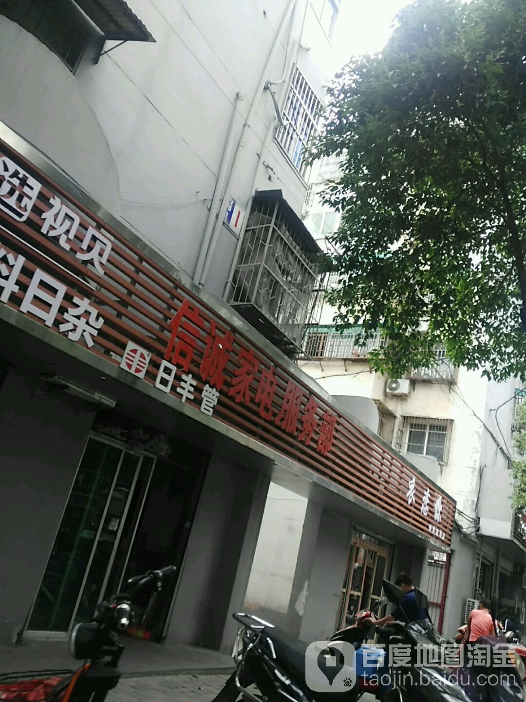 信诚家电服务部(农科苑小区店)