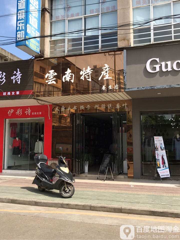 云南特产养生店(建设路店)