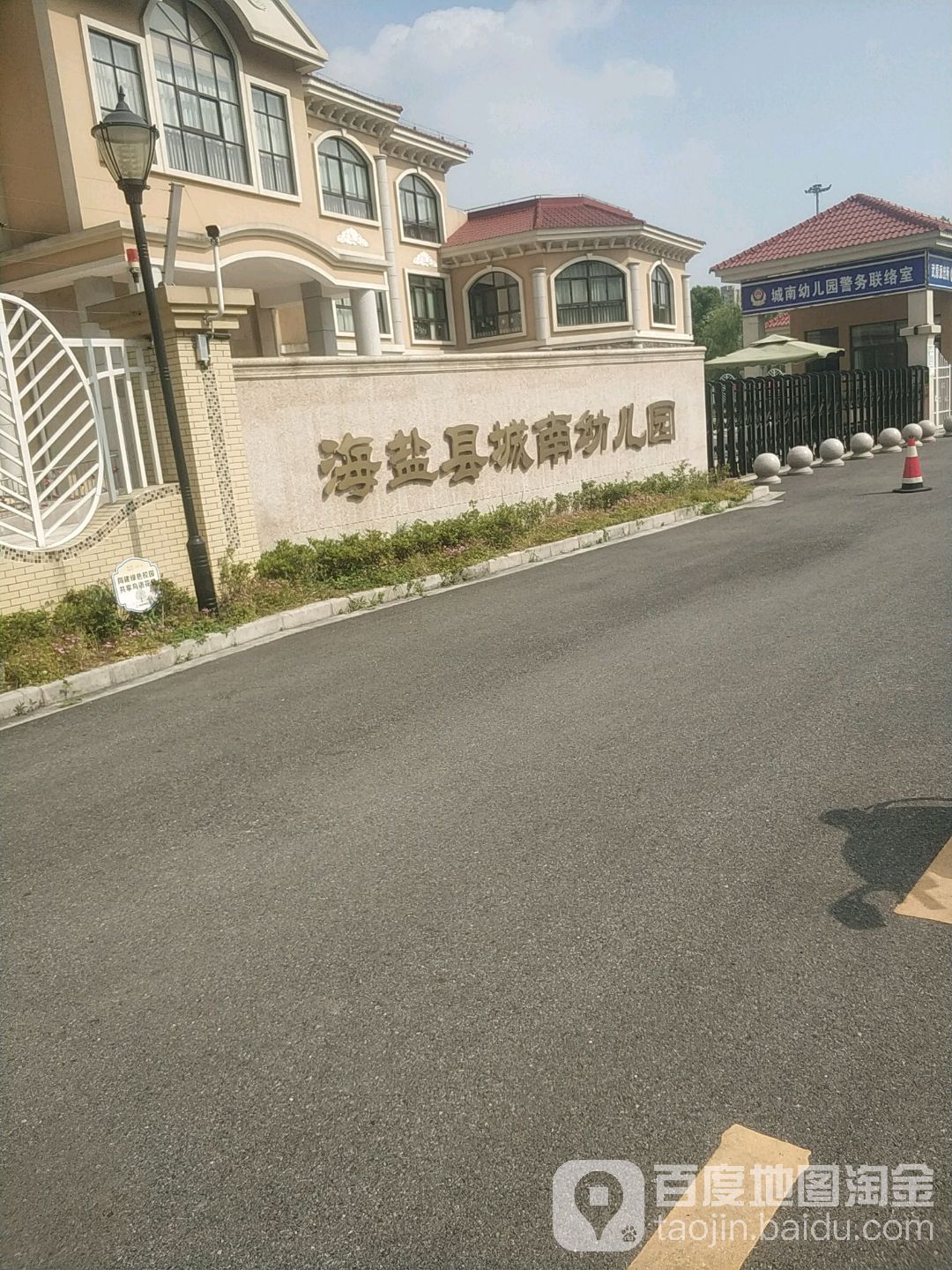 海盐县城南幼儿园