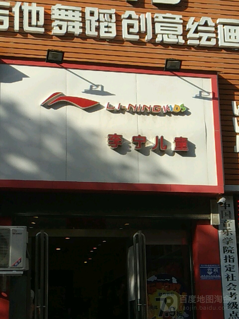 李宁(育新街童装店)