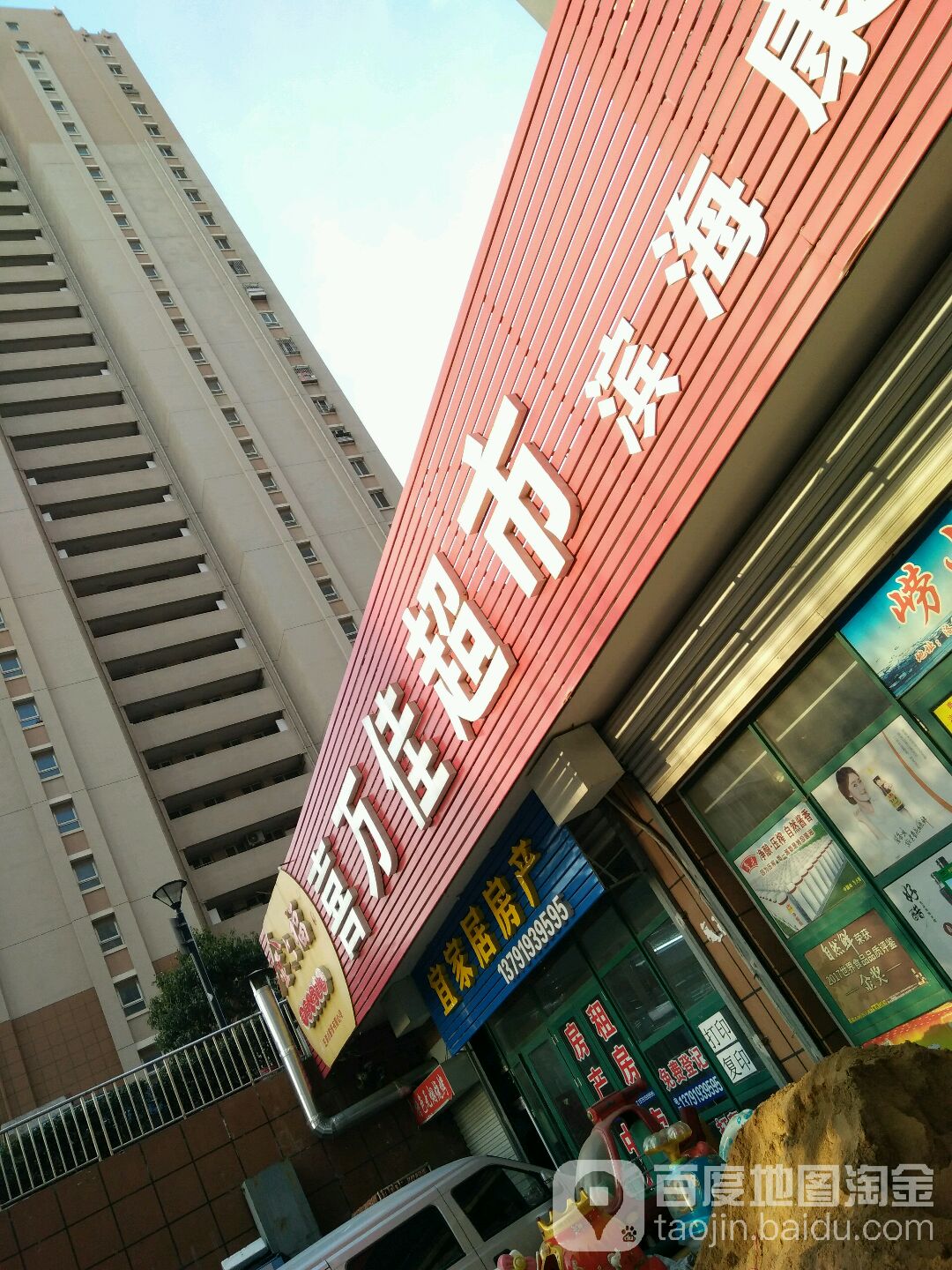 喜万佳超市(滨海康城店)