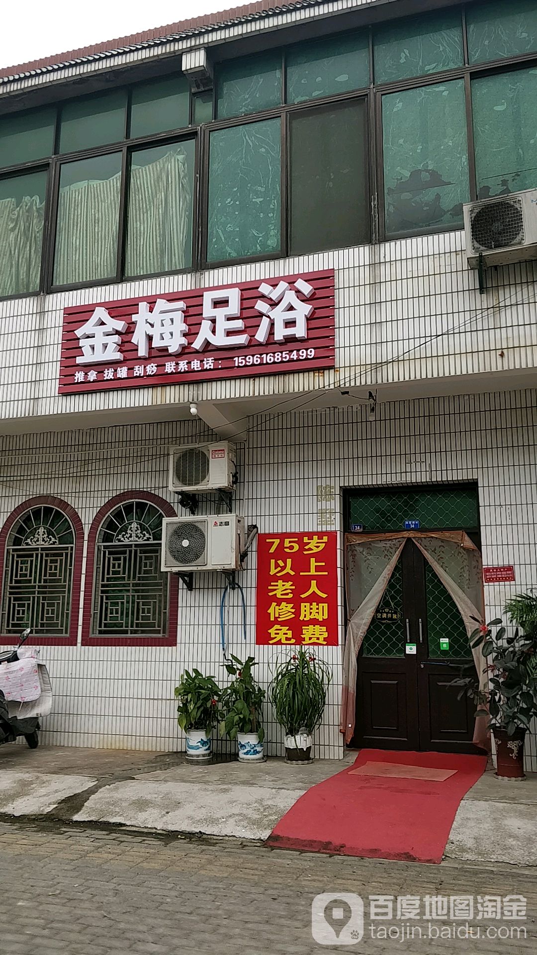 金梅足浴