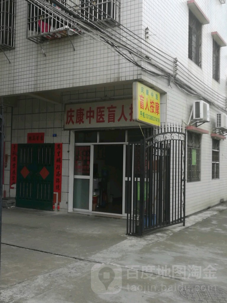 庆康盲人按摩店