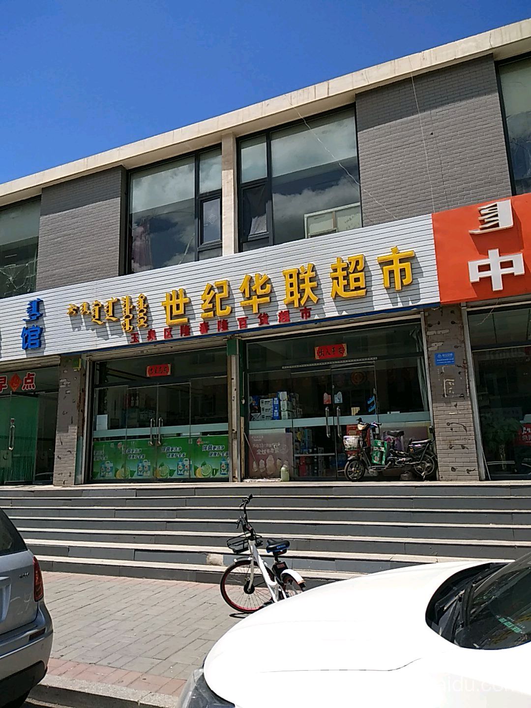 世纪联华超市(上上城小区店)