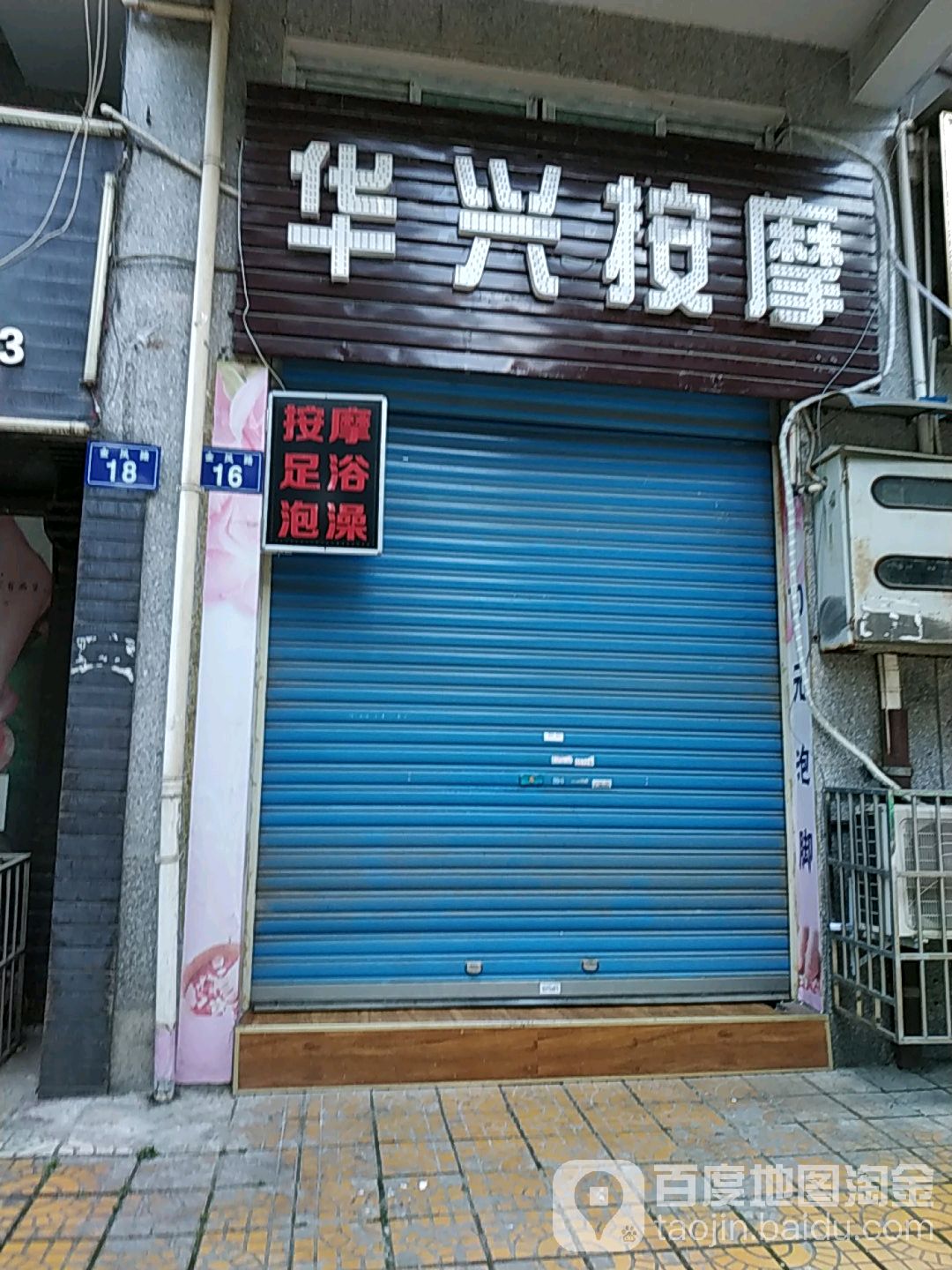 华兴理疗按摩(梓锦韵苑店)
