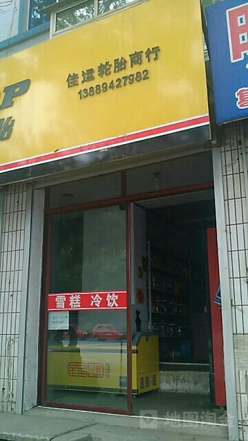 家运自选商店