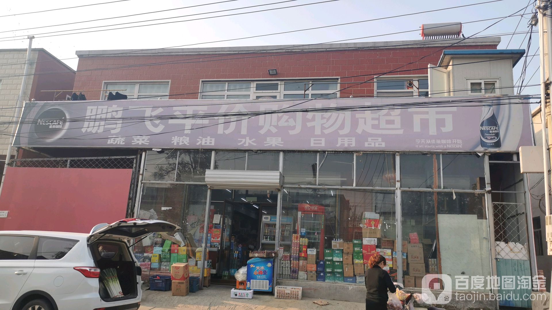 鹏飞平价购物超市
